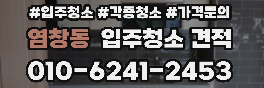 염창동 입주청소 견적
