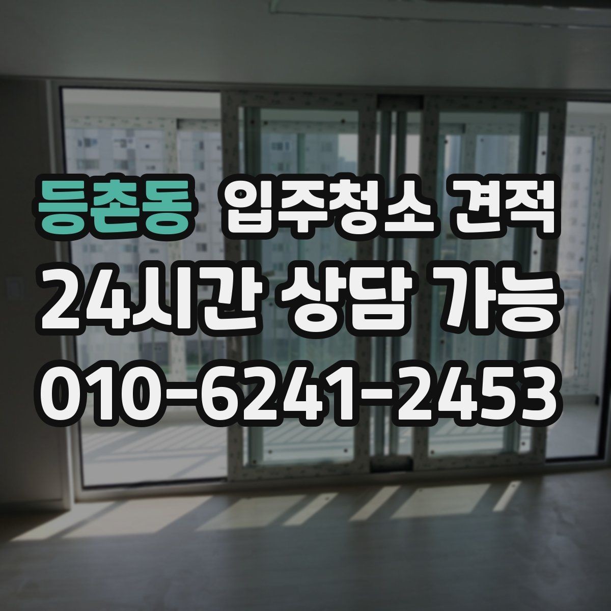 등촌동 입주청소 견적 확인 시 방 개수보다 중요한 요소