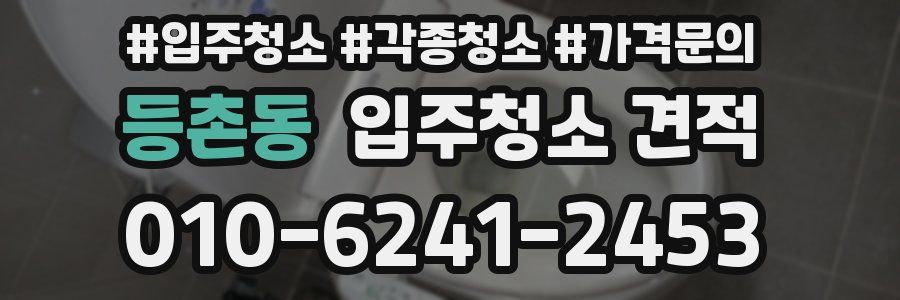 등촌동 입주청소 견적