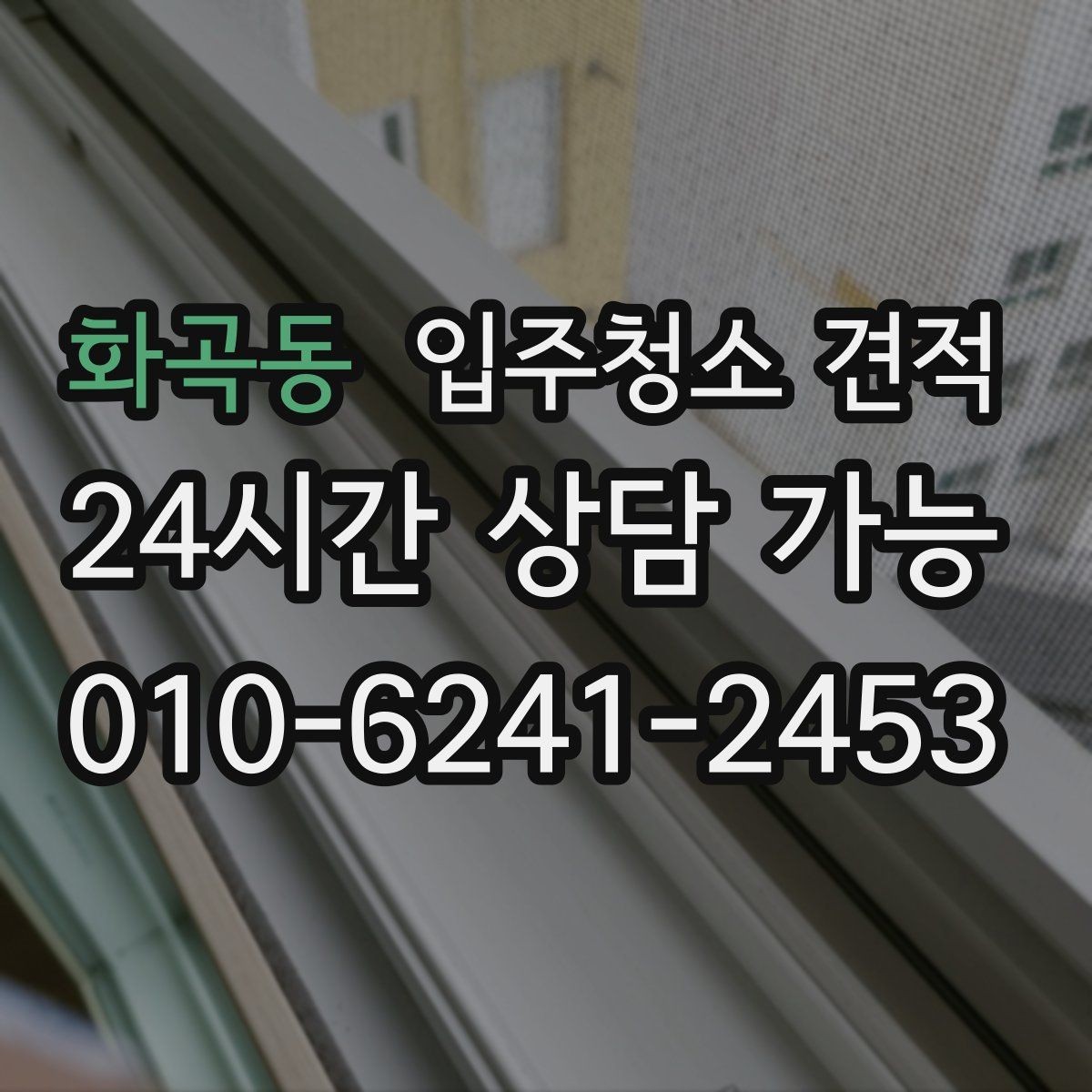 화곡동 입주청소 견적 비교 시 포함 항목과 제외 항목 구분