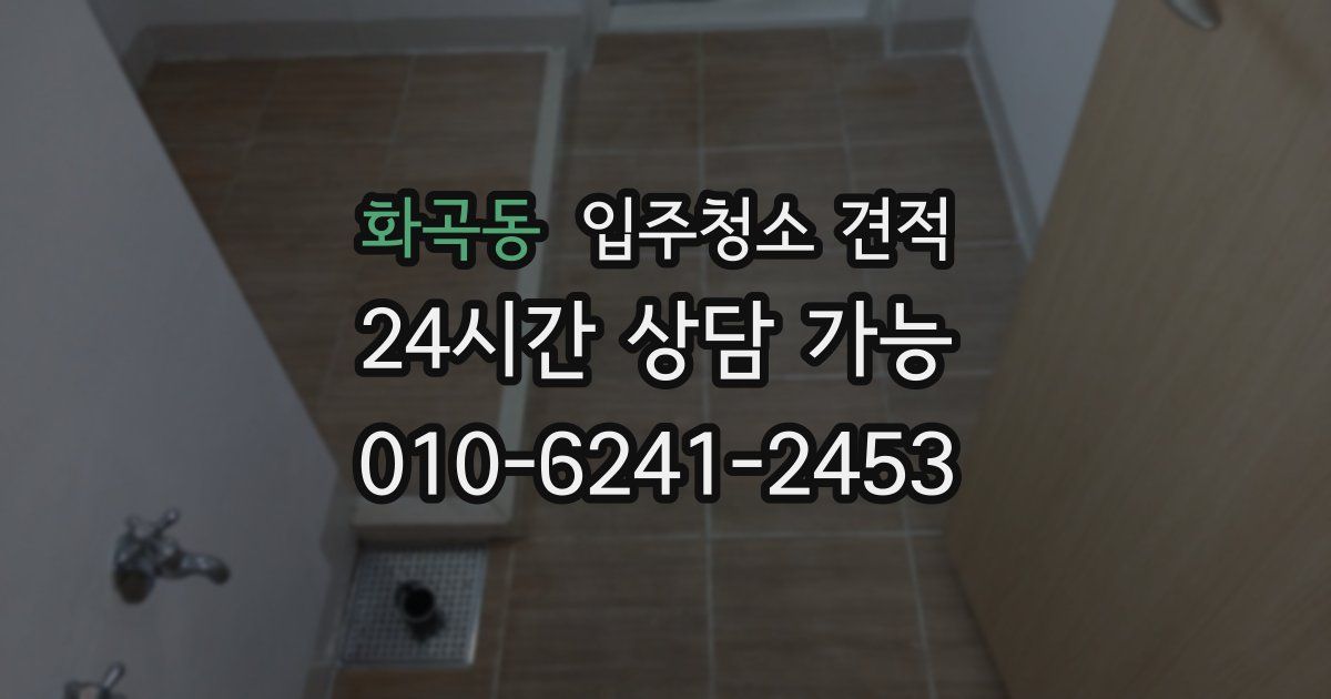 화곡동 입주청소 견적