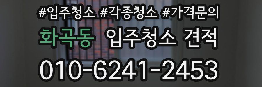 화곡동 입주청소 견적