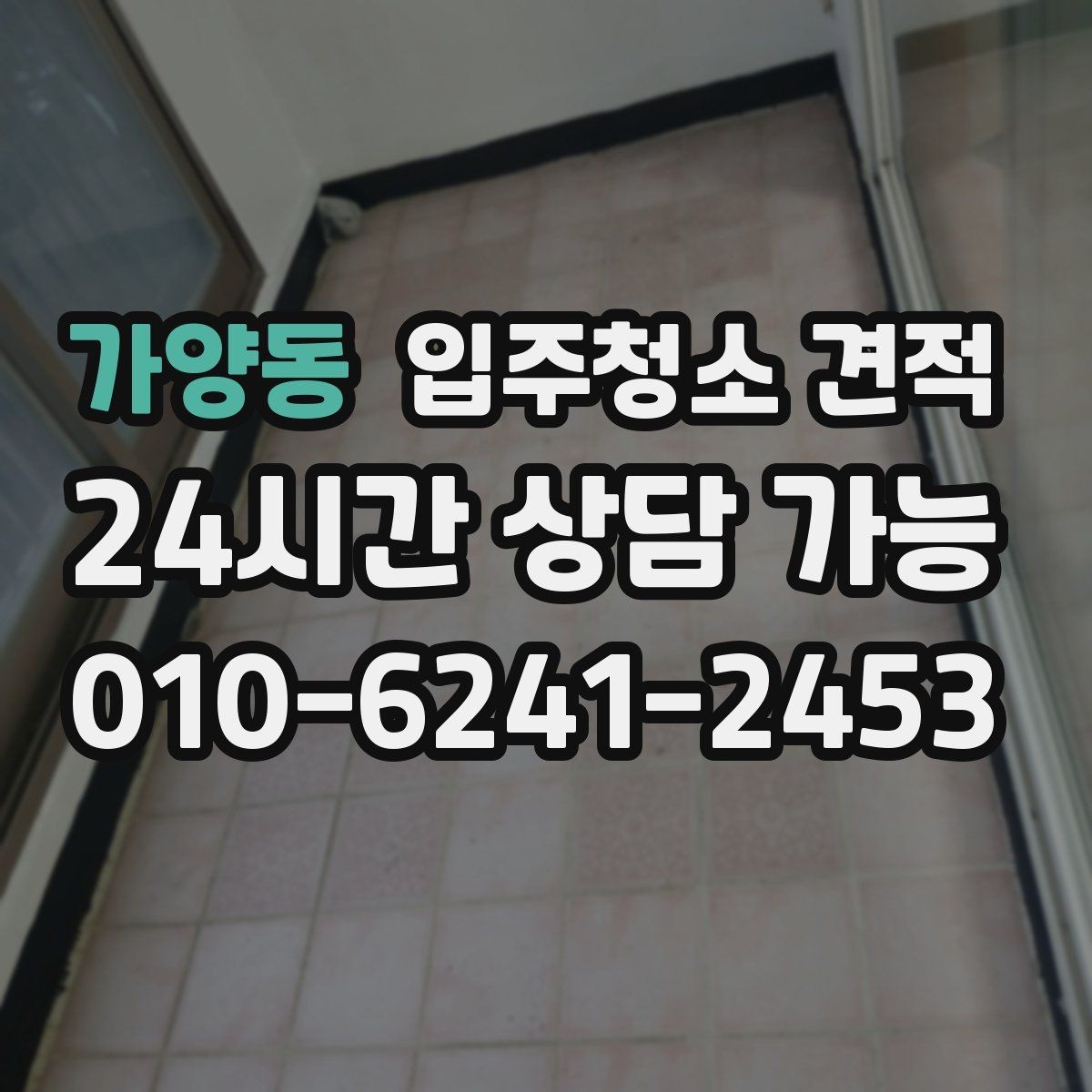 가양동 입주청소 견적 상담 시 결제 방식도 미리 확인하기
