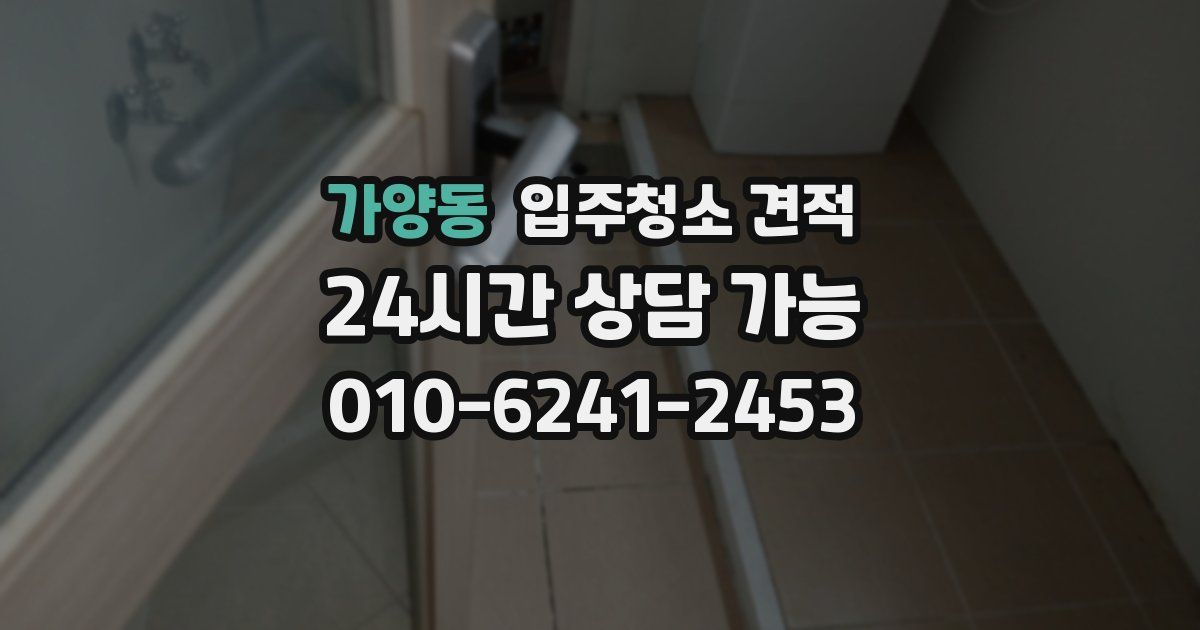 가양동 입주청소 견적