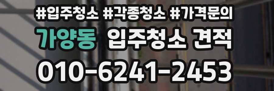 가양동 입주청소 견적