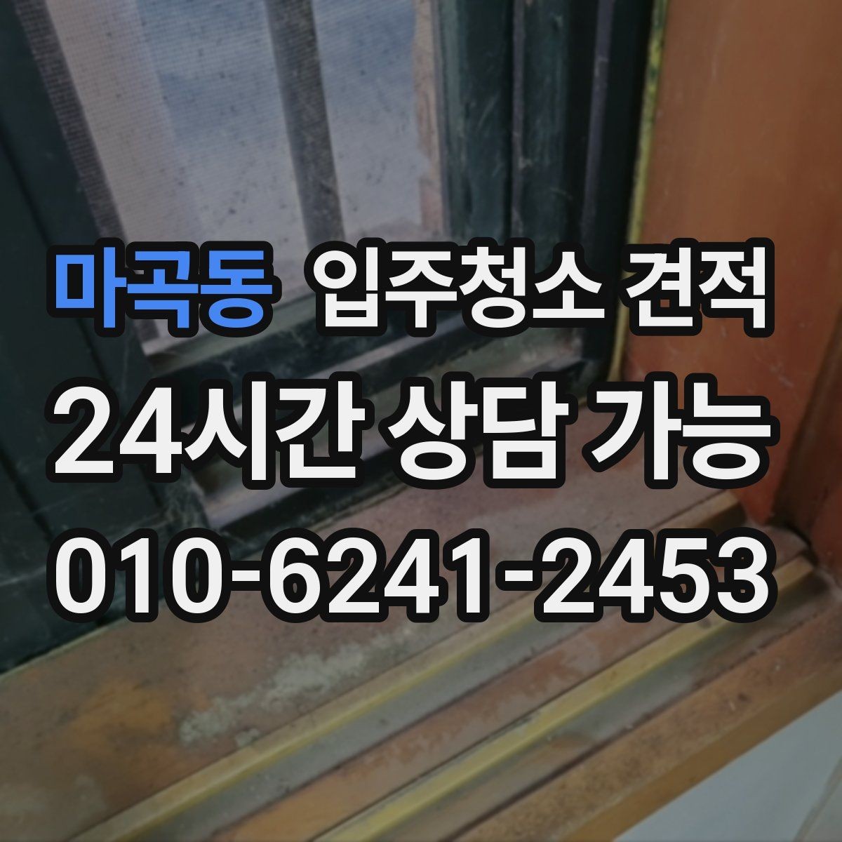 마곡동 입주청소 견적 문의 후 응답이 빠른 업체 고르는 법