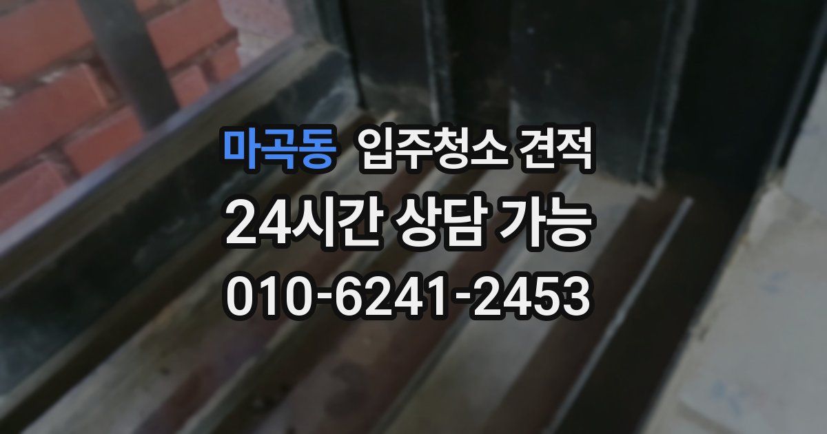 마곡동 입주청소 견적