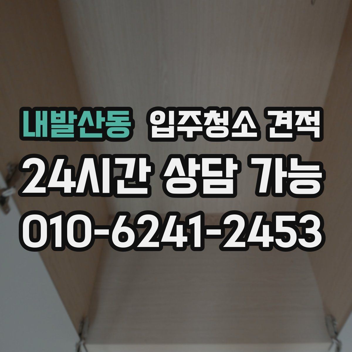 내발산동 입주청소 견적 비교 시 전화 상담으로 확인할 점