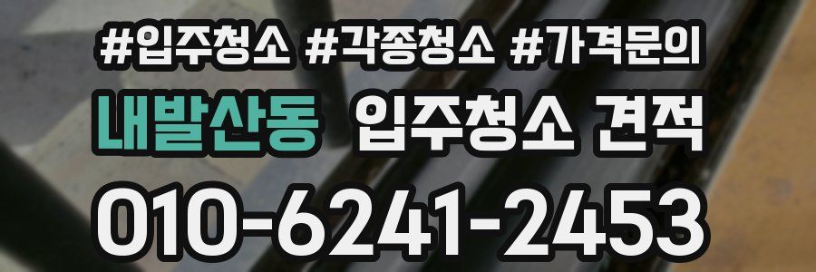 내발산동 입주청소 견적