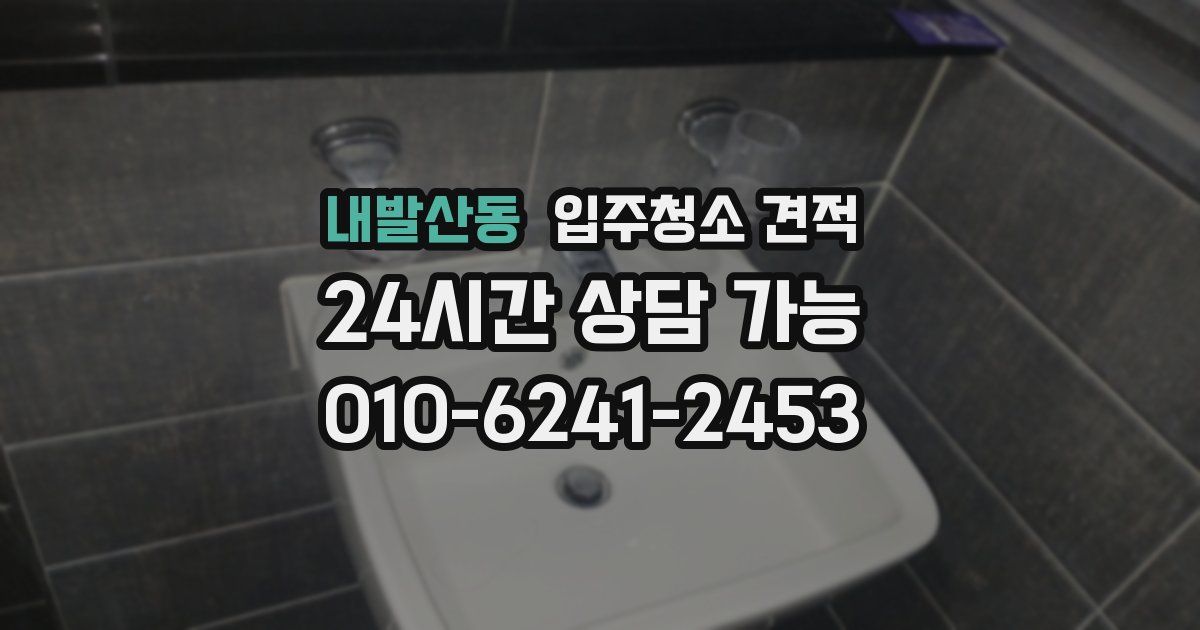 내발산동 입주청소 견적