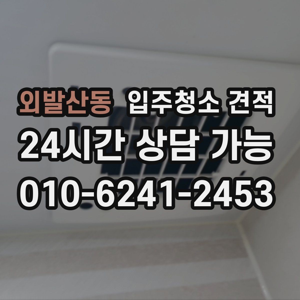 외발산동 입주청소 견적 확인 후 일정 잡기 전 점검할 내용