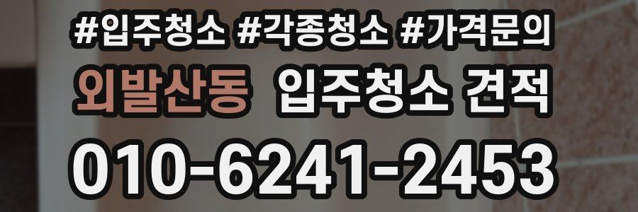 외발산동 입주청소 견적