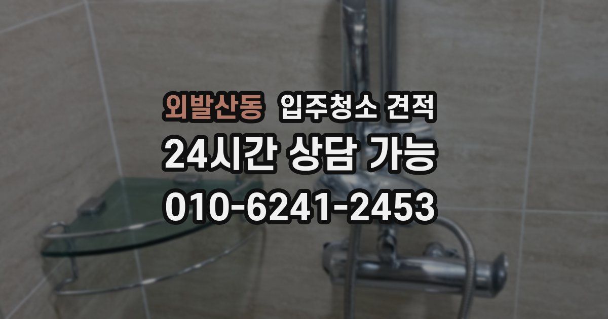 외발산동 입주청소 견적