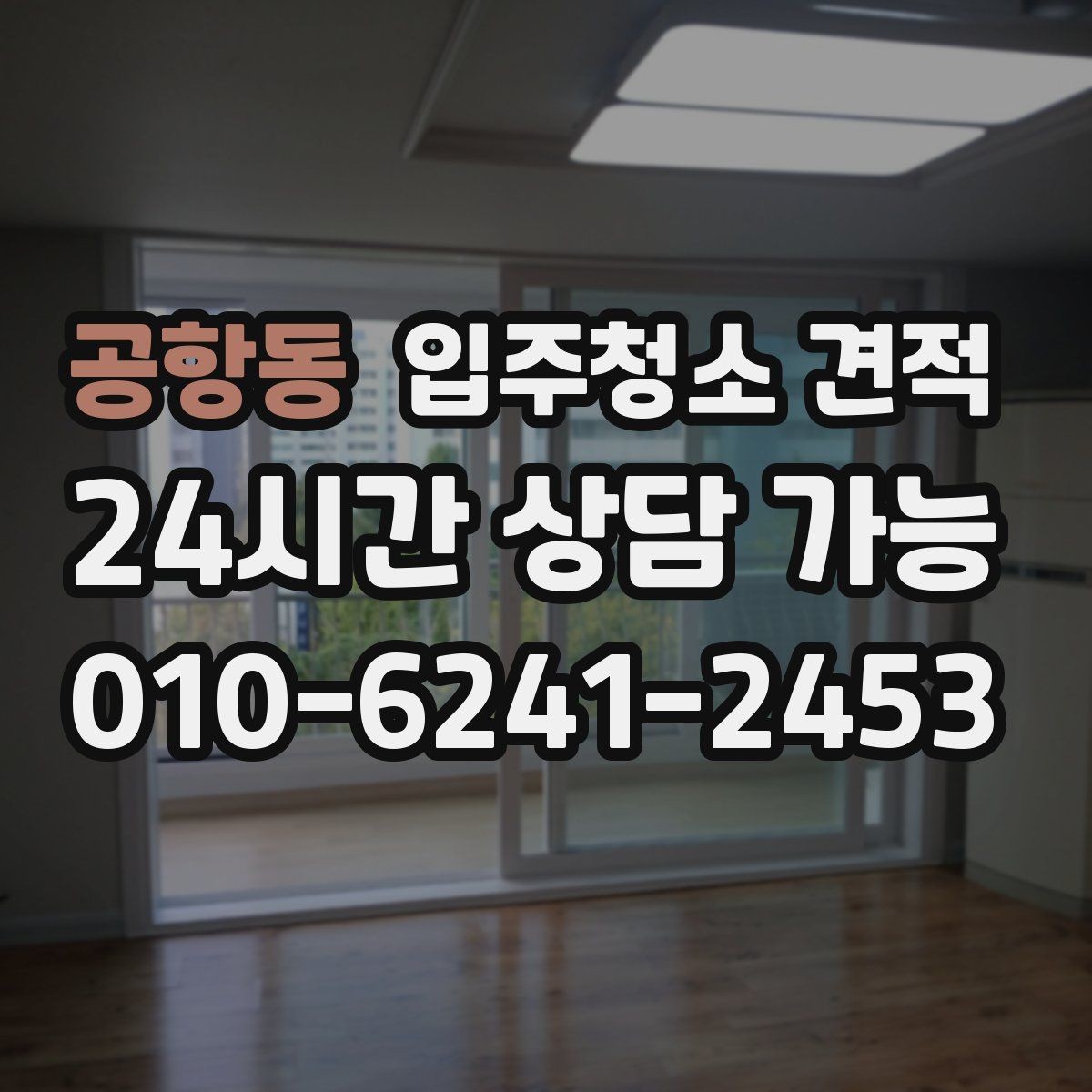공항동 입주청소 견적 차이를 만드는 현장 변수들