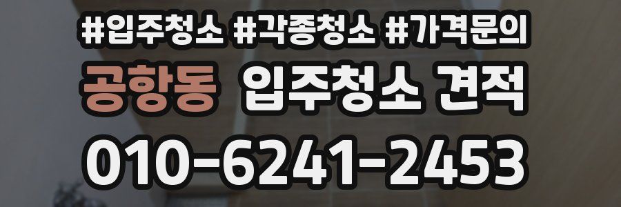 공항동 입주청소 견적