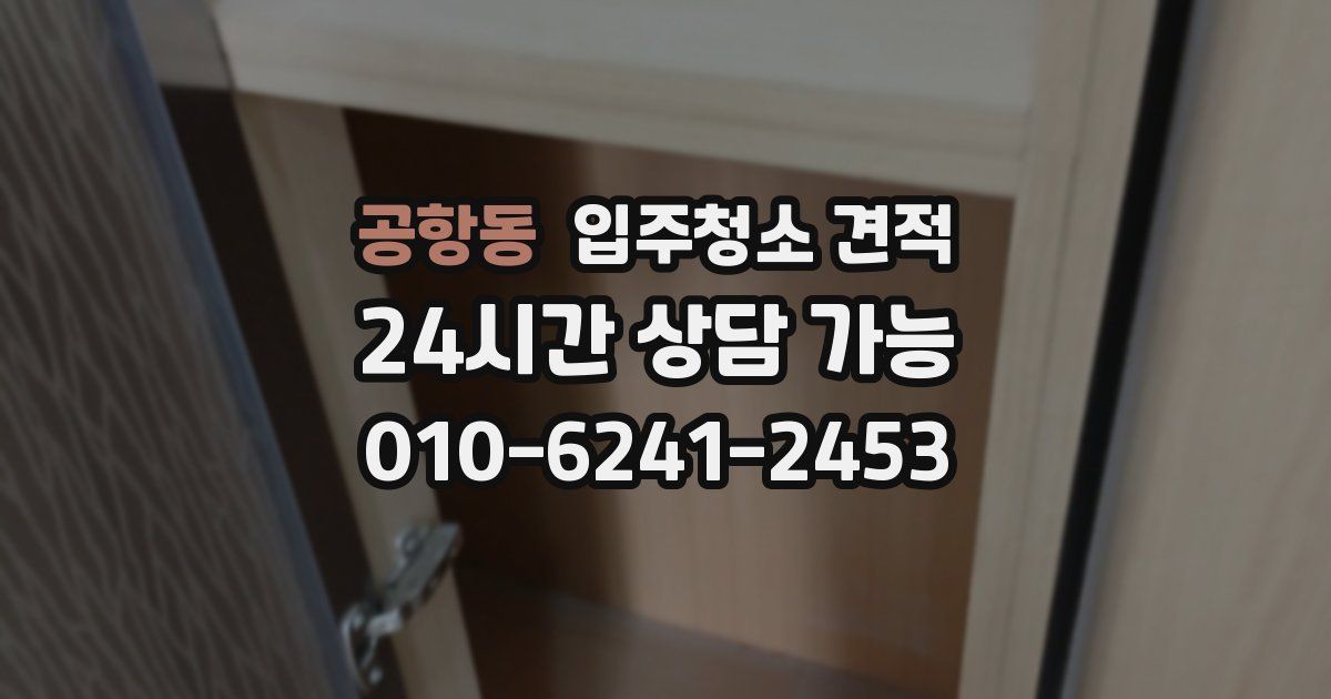 공항동 입주청소 견적
