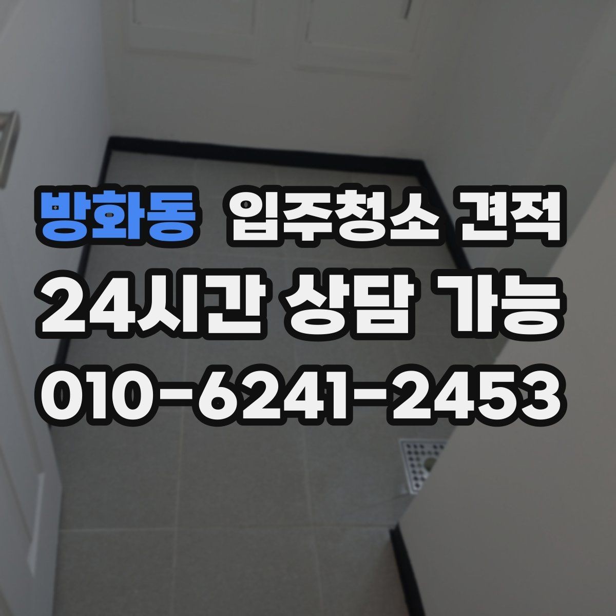 방화동 입주청소 견적 상담 전 사진과 평면도를 준비하는 이유