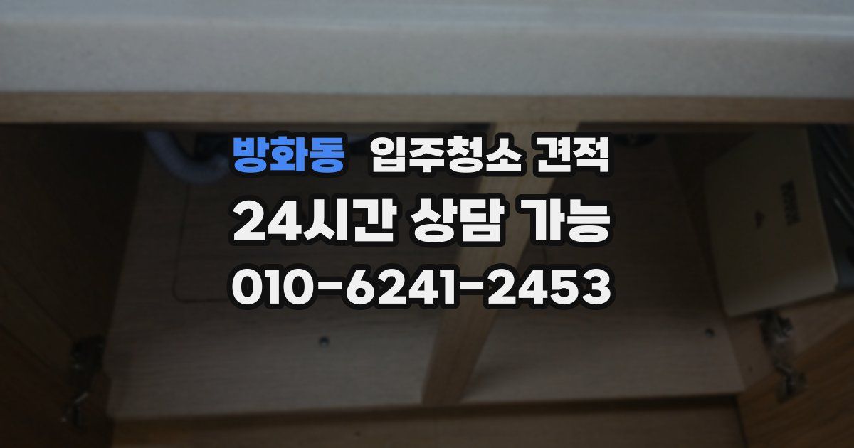 방화동 입주청소 견적