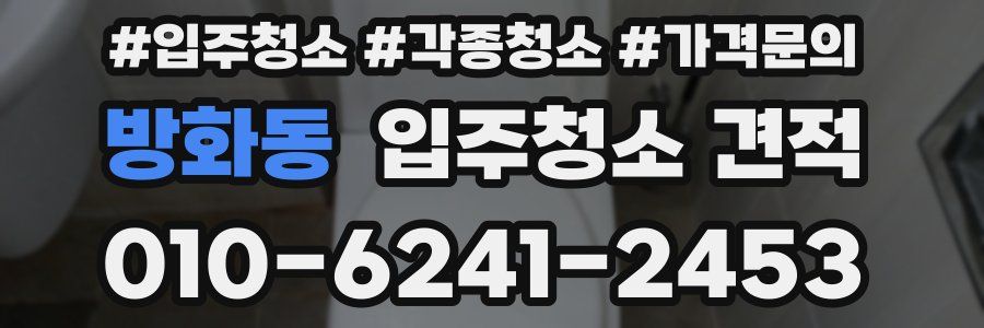 방화동 입주청소 견적
