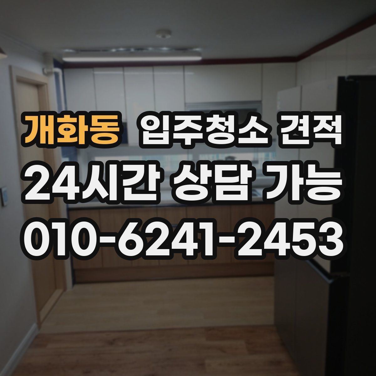 개화동 입주청소 견적 안내를 받을 때 질문해볼 내용