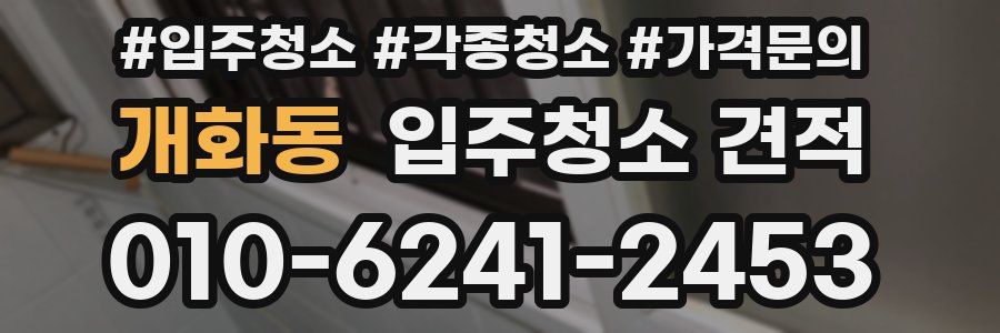 개화동 입주청소 견적