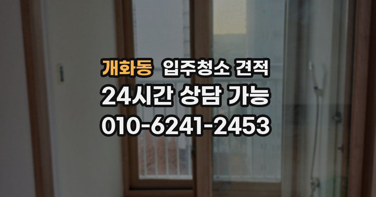 개화동 입주청소 견적