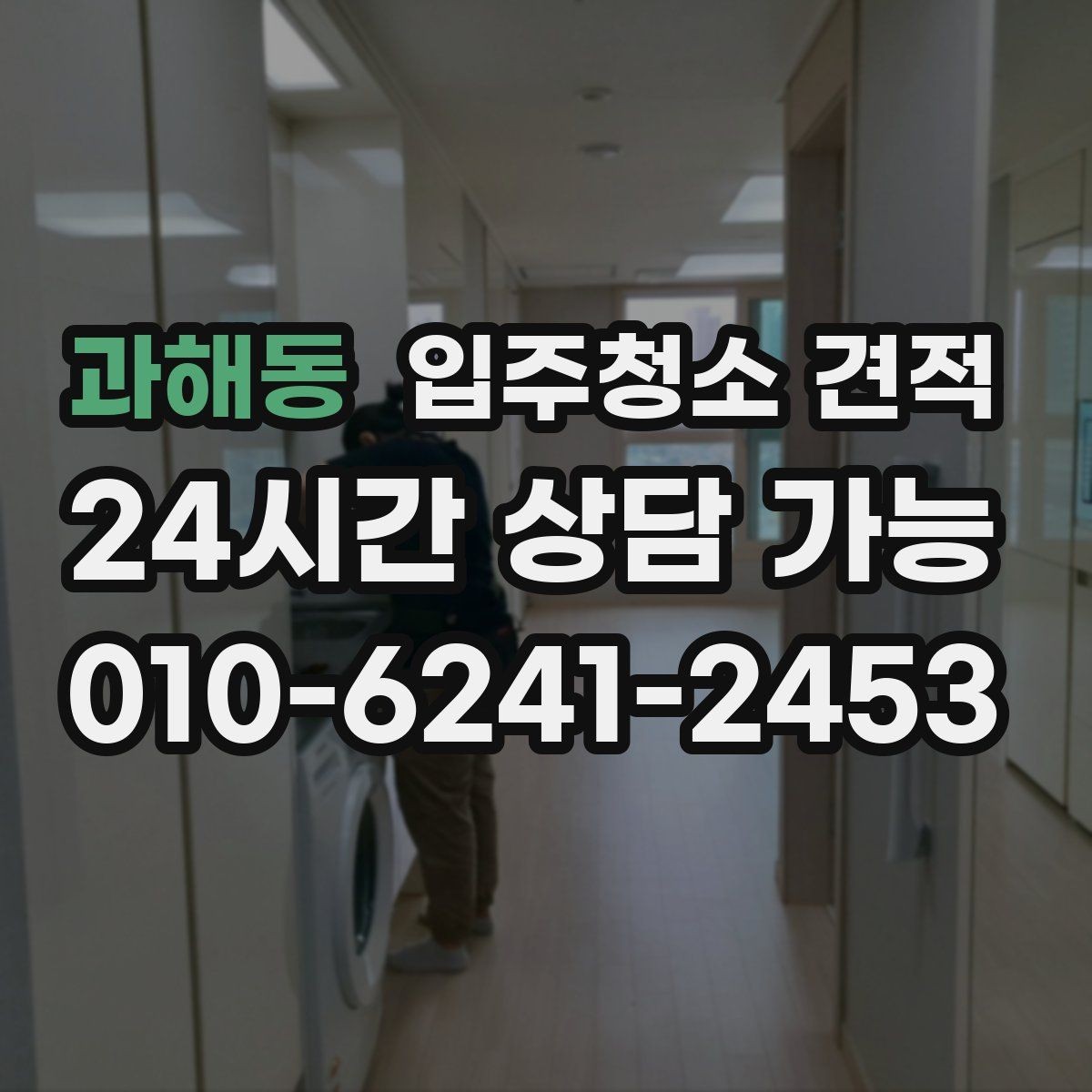 과해동 입주청소 견적 확인 후 준비해야 할 입주 일정