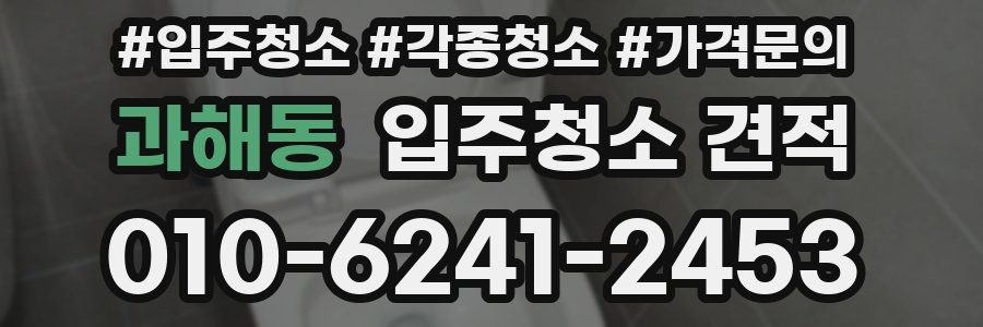 과해동 입주청소 견적