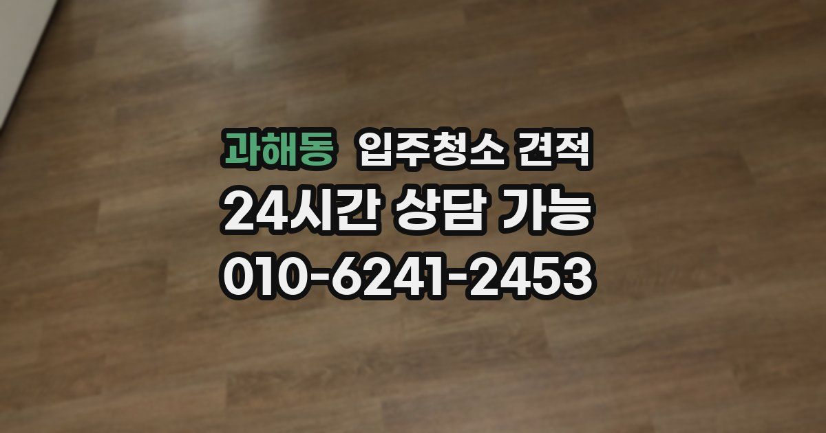 과해동 입주청소 견적