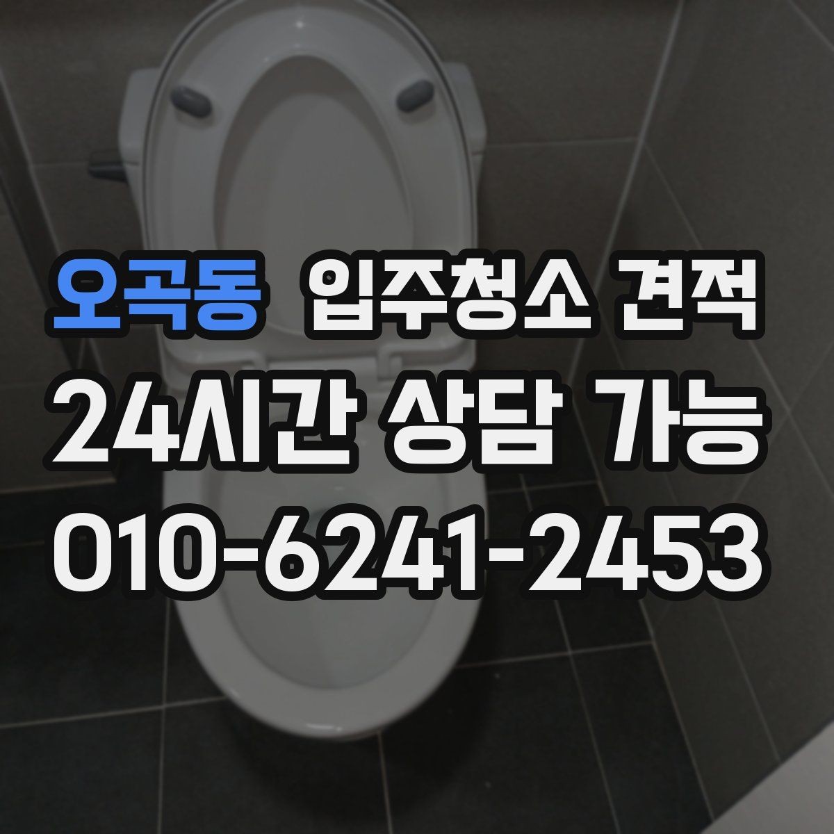 오곡동 입주청소 견적 상담에서 청소 도구와 약품도 확인하기