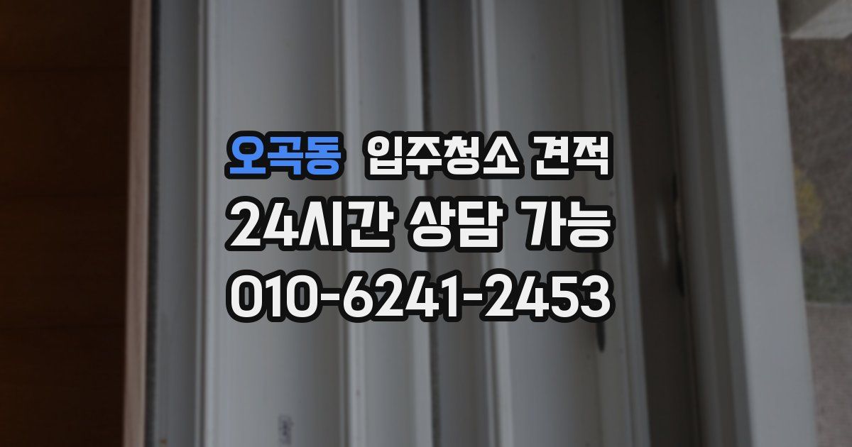 오곡동 입주청소 견적