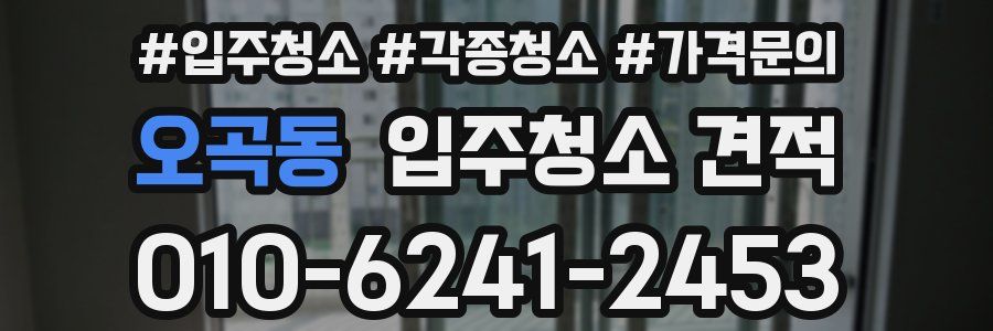 오곡동 입주청소 견적