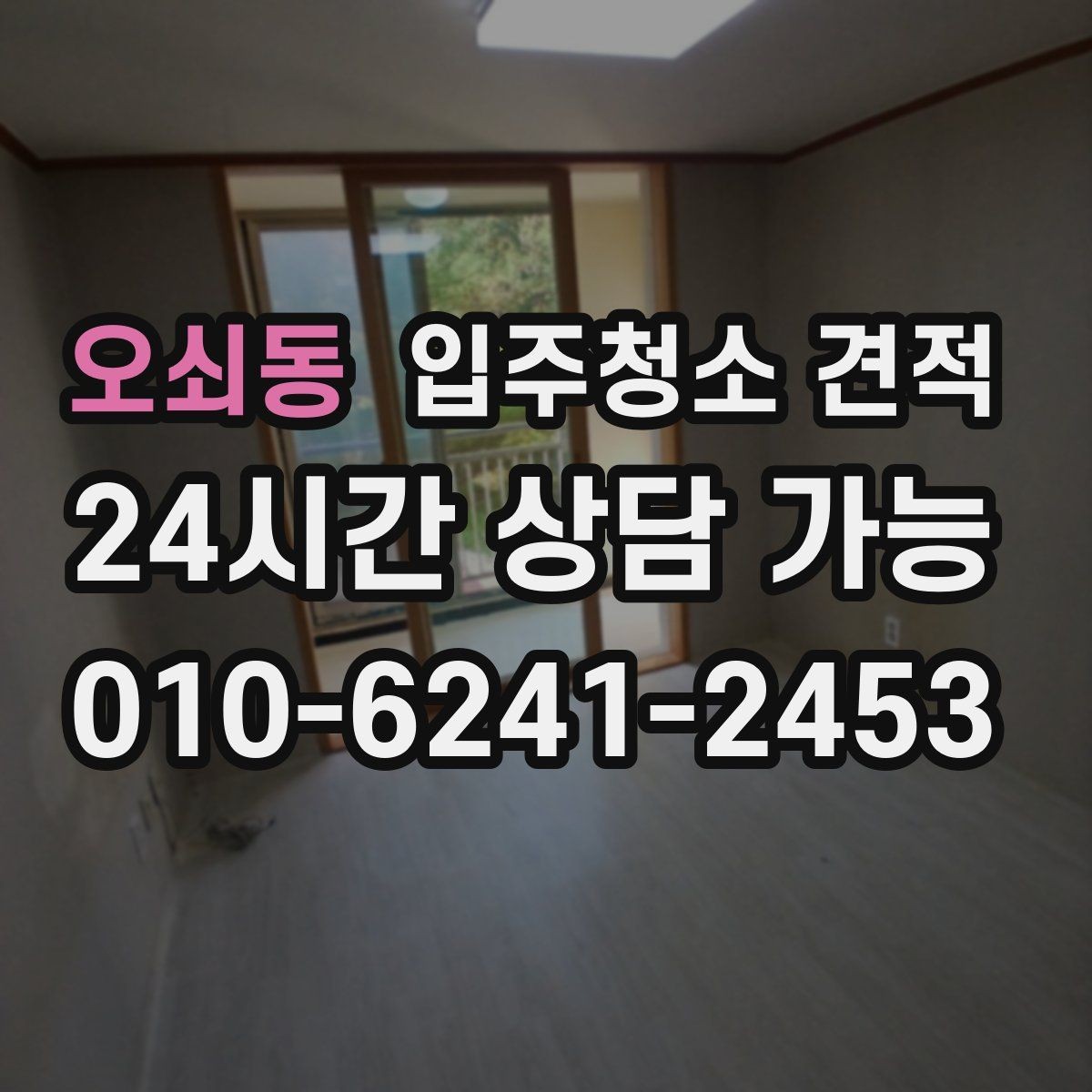 오쇠동 입주청소 견적 비교할 때 후기보다 먼저 볼 것