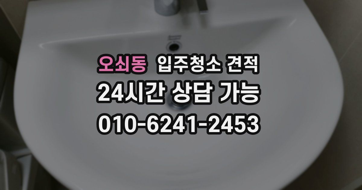 오쇠동 입주청소 견적