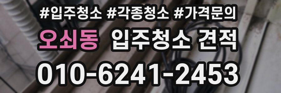 오쇠동 입주청소 견적