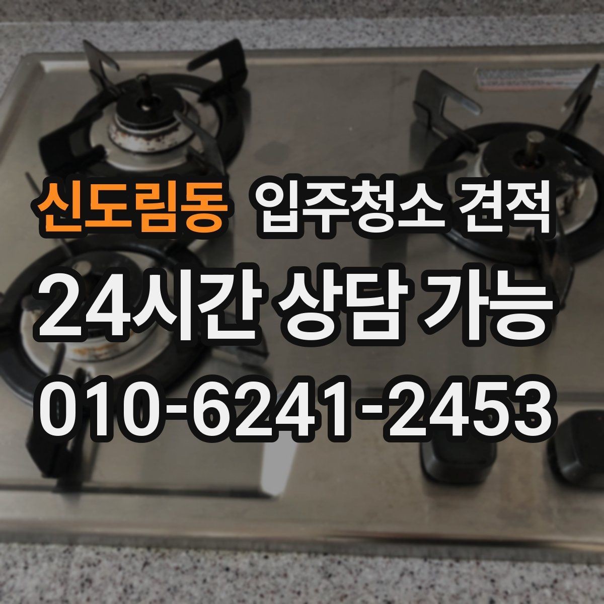신도림동 입주청소 견적 안내에서 확인해야 할 보증 조건
