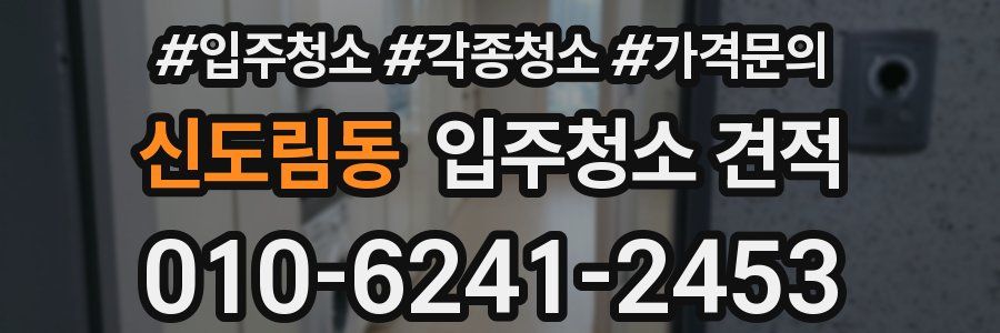 신도림동 입주청소 견적
