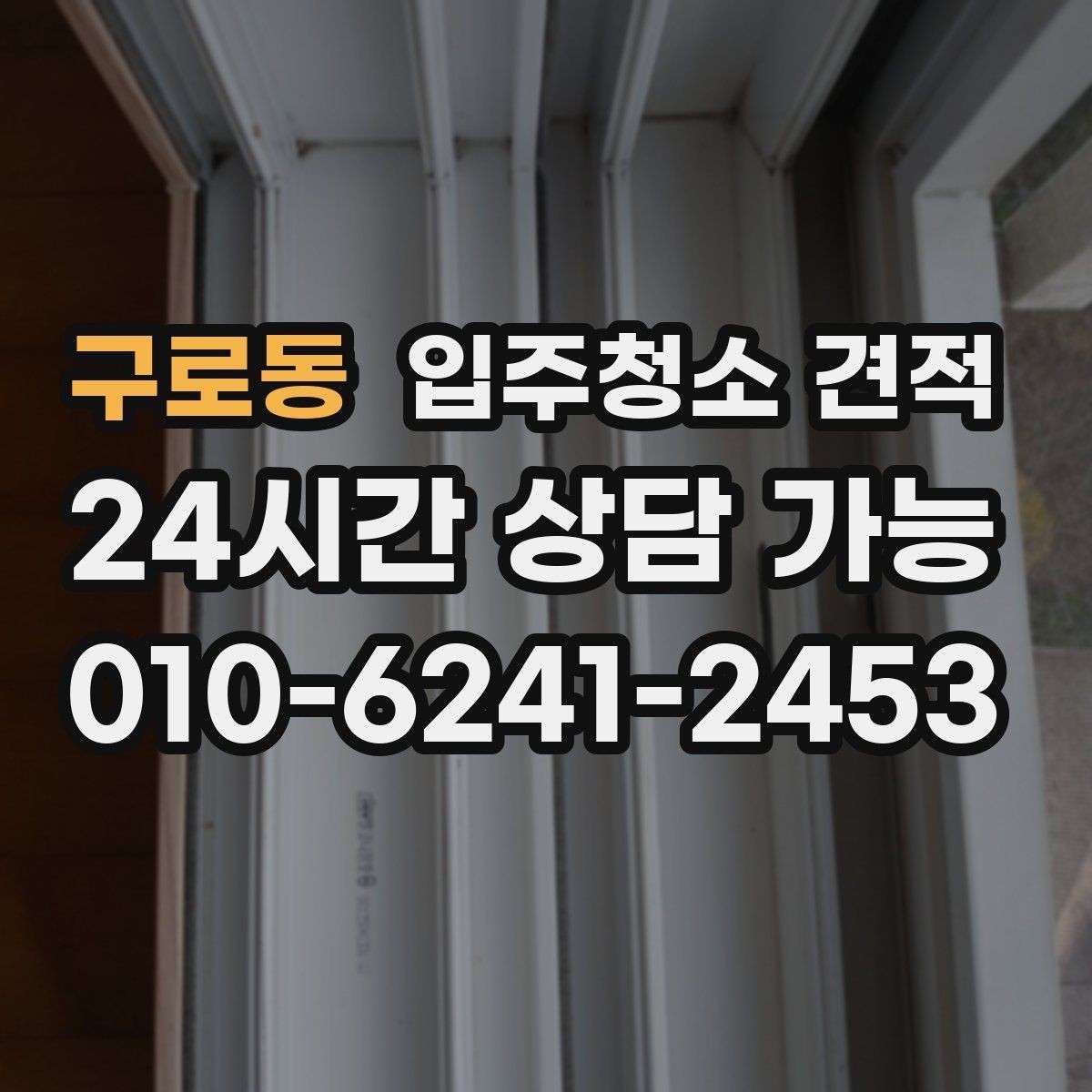 구로동 입주청소 견적 차이를 만드는 현장 변수들