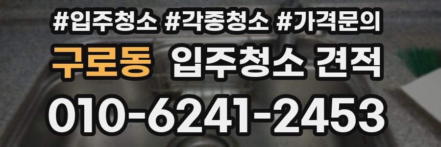 구로동 입주청소 견적