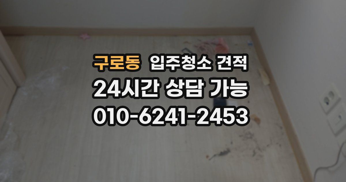 구로동 입주청소 견적