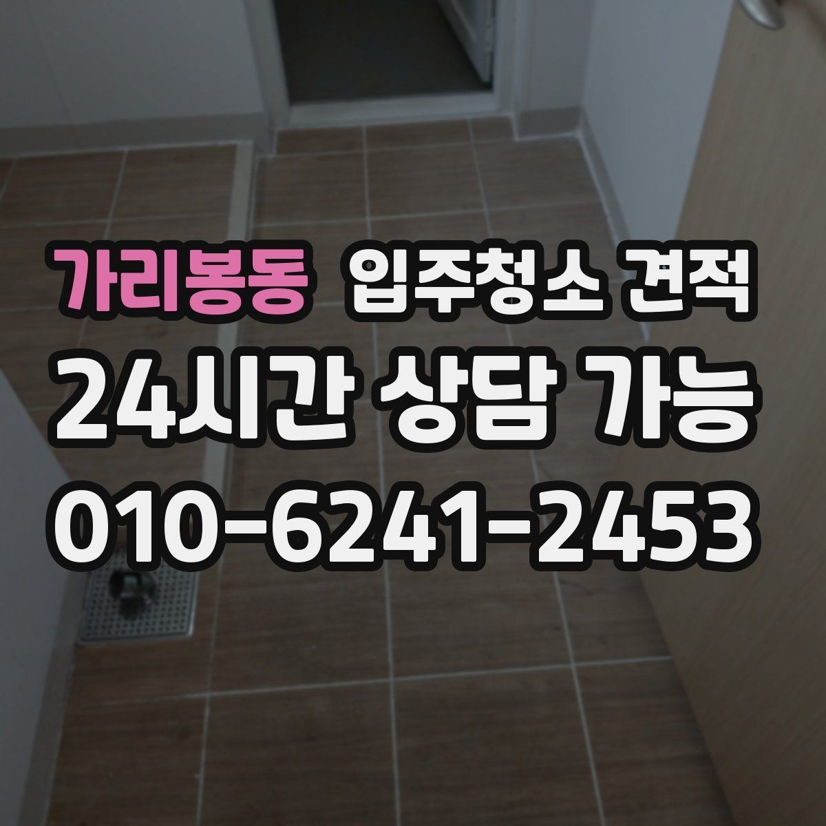 가리봉동 입주청소 견적 문의가 처음이라면 알아둘 기본 사항