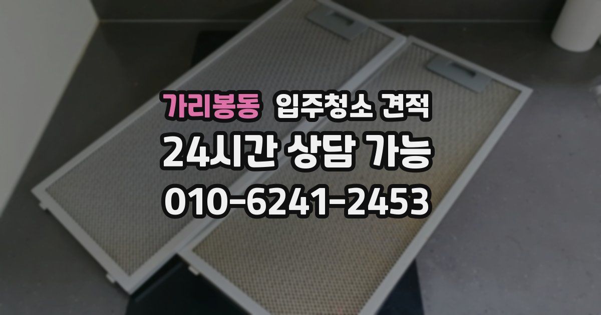 가리봉동 입주청소 견적