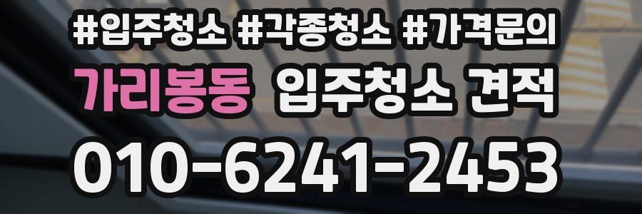 가리봉동 입주청소 견적