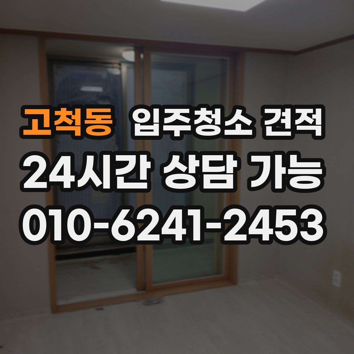 고척동 입주청소 견적 상담에서 창호와 몰딩 상태를 함께 말해야 하는 이유