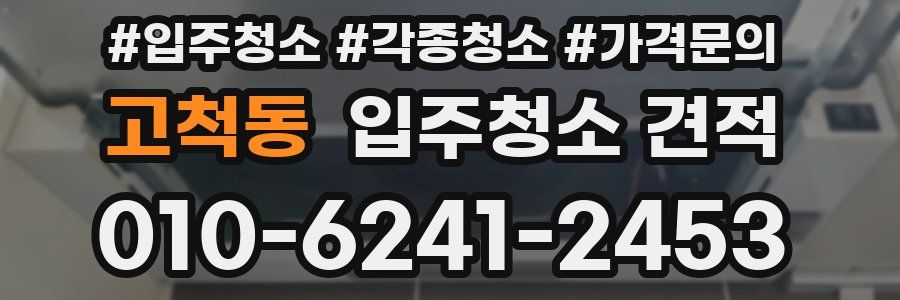 고척동 입주청소 견적