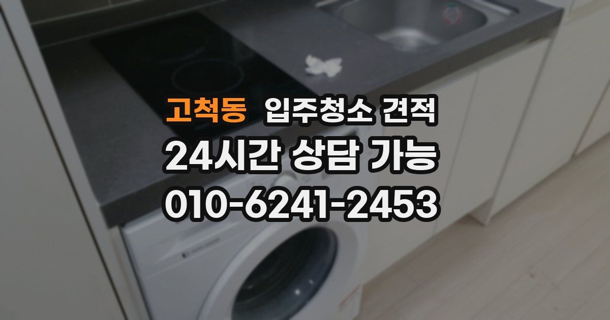 고척동 입주청소 견적