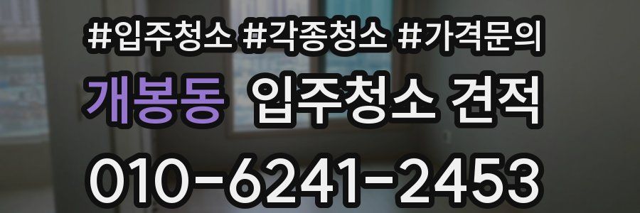 개봉동 입주청소 견적