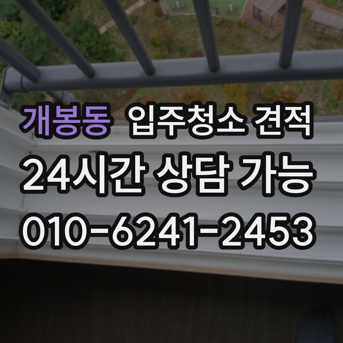 개봉동 입주청소 견적