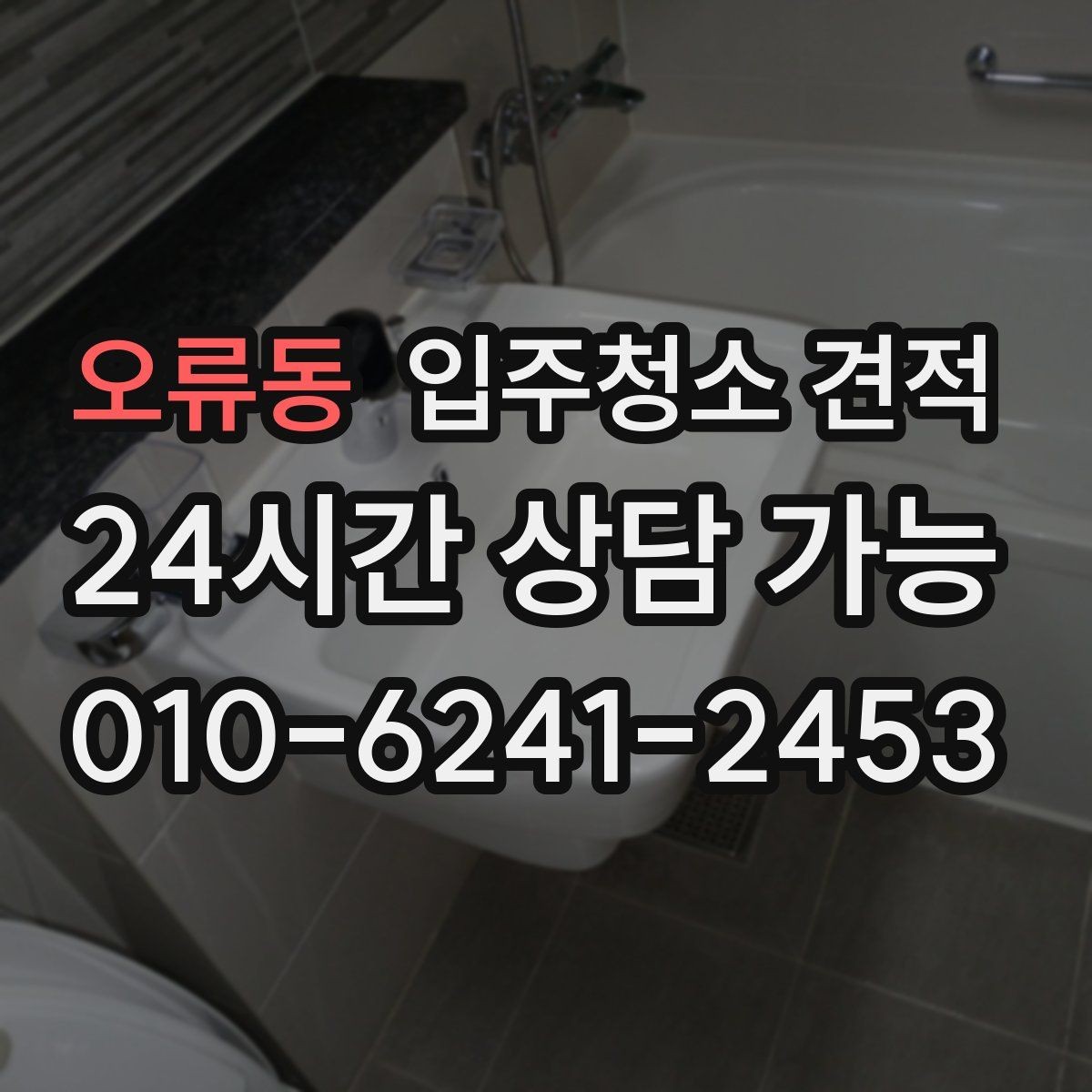 오류동 입주청소 견적 요청 전 체크하면 좋은 집 상태