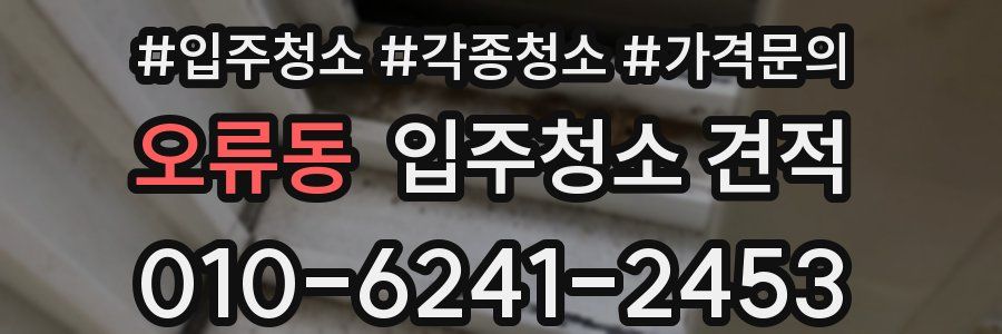 오류동 입주청소 견적